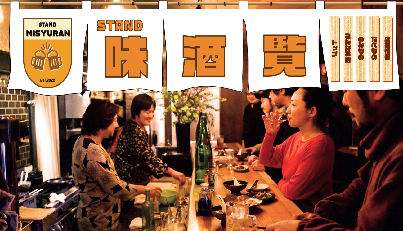 【Webサイト】立ち呑み「STAND味酒覧」