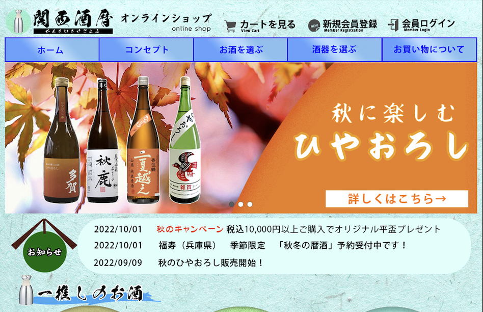 【デザインカンプ】日本酒販売サイト「関西酒暦オンラインショップ」