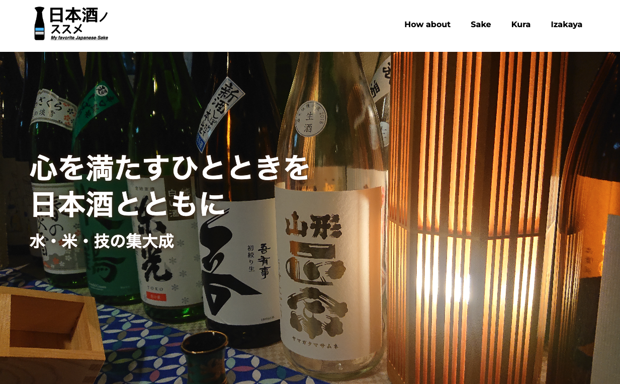 【Webサイト】「日本酒のススメ」