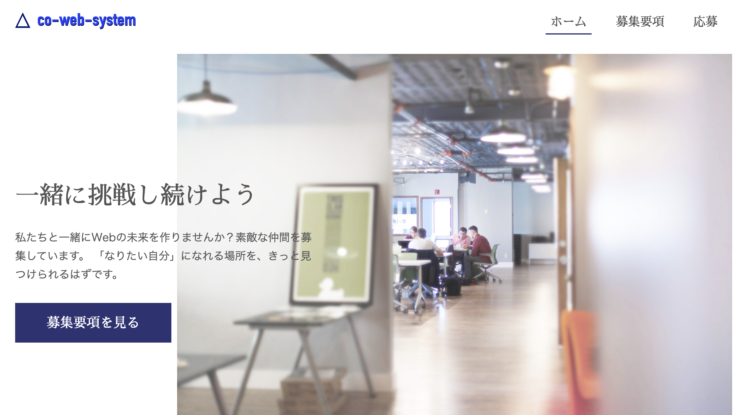 【Webサイト】（練習）Webデザイン会社求人LP