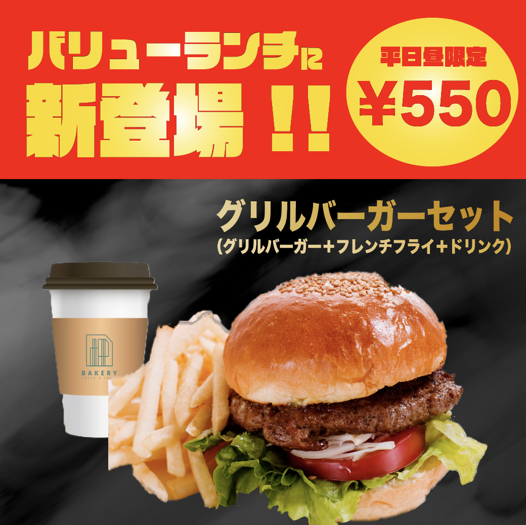 【バナー】ハンバーガー　バリューセット新登場